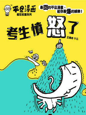 cover image of 平旦漫畫-考生憤怒了